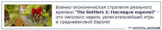 The Settlers 5: Наследие королей.